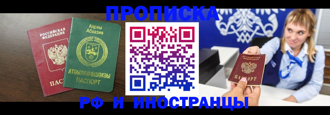 купить прописку в Крымске